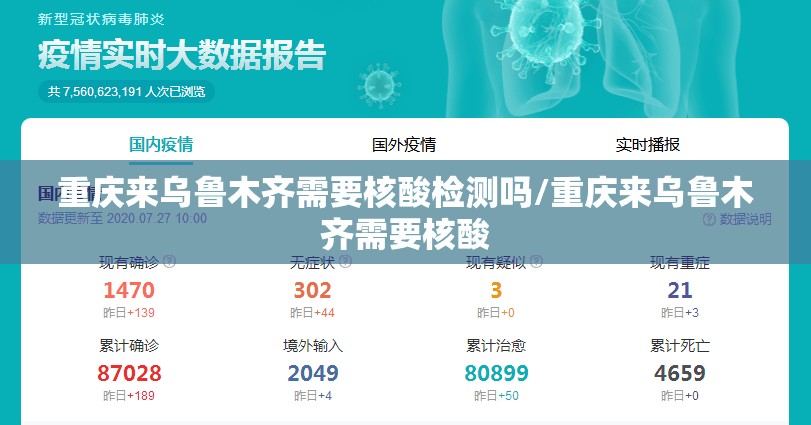重庆来乌鲁木齐需要核酸检测吗/重庆来乌鲁木齐需要核酸