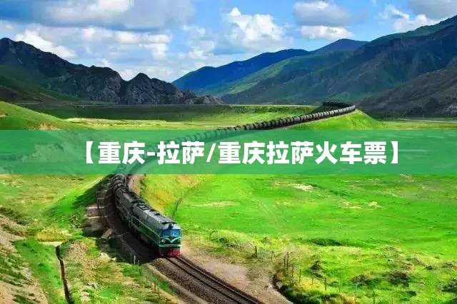 【重庆-拉萨/重庆拉萨火车票】