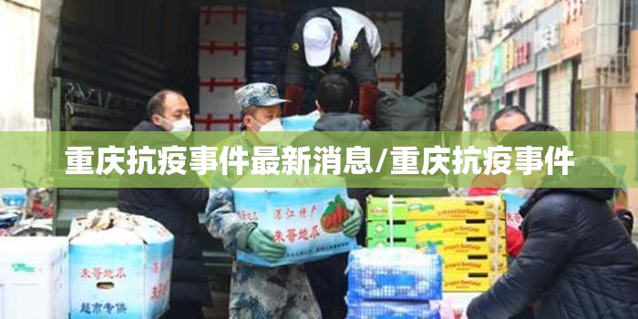 重庆抗疫事件最新消息/重庆抗疫事件