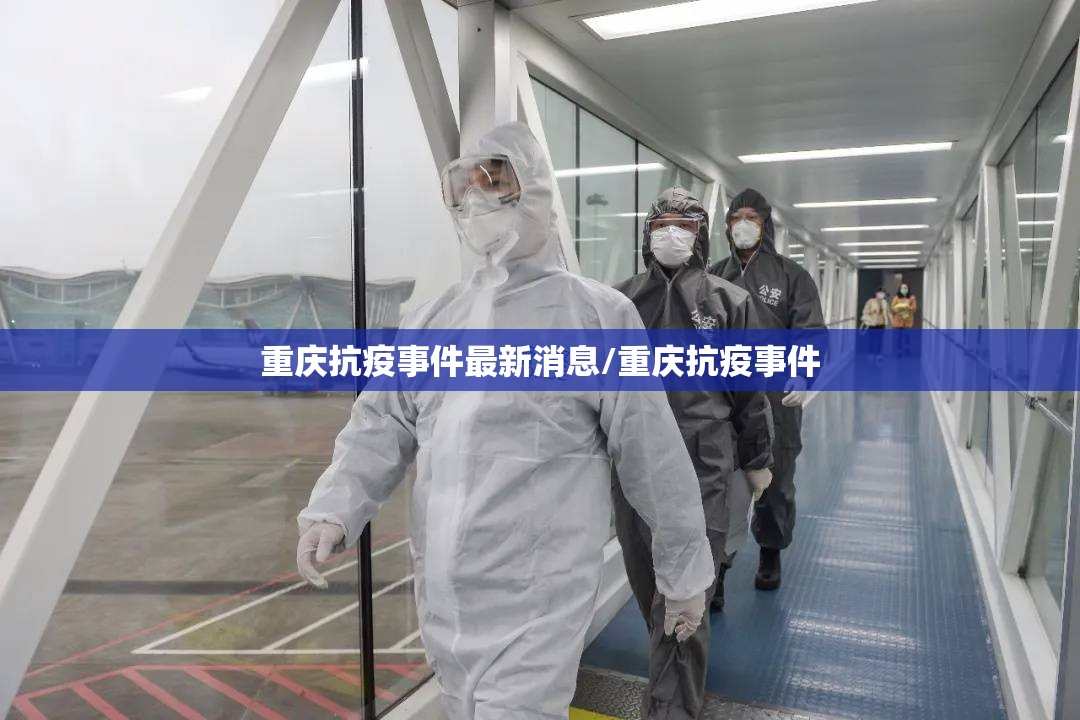 重庆抗疫事件最新消息/重庆抗疫事件
