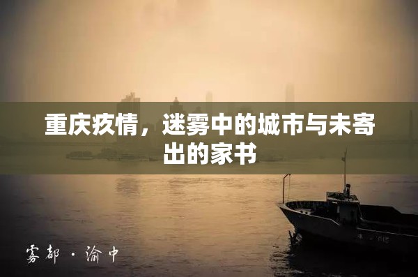 重庆疚情，迷雾中的城市与未寄出的家书