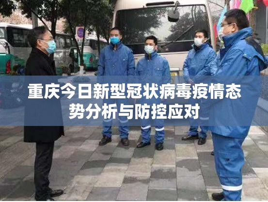 重庆今日新型冠状病毒疫情态势分析与防控应对