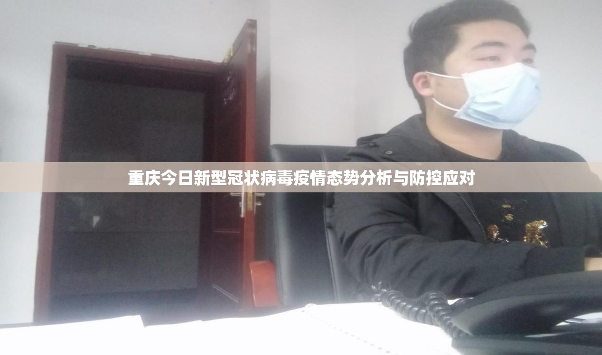 重庆今日新型冠状病毒疫情态势分析与防控应对