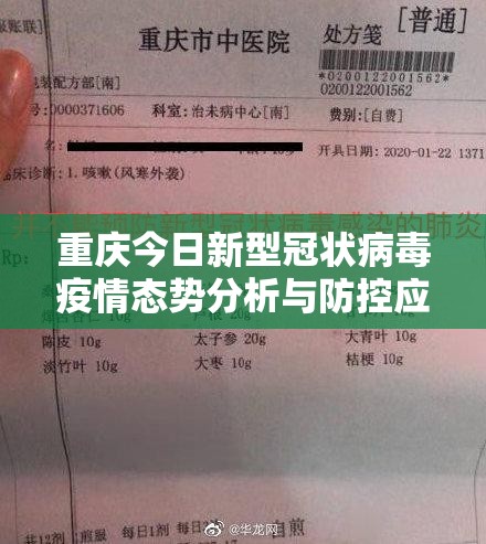 重庆今日新型冠状病毒疫情态势分析与防控应对