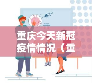 重庆今天新冠疫情情况（重庆今天新冠疫情情况如何）