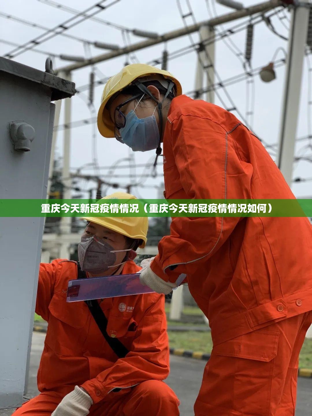 重庆今天新冠疫情情况（重庆今天新冠疫情情况如何）