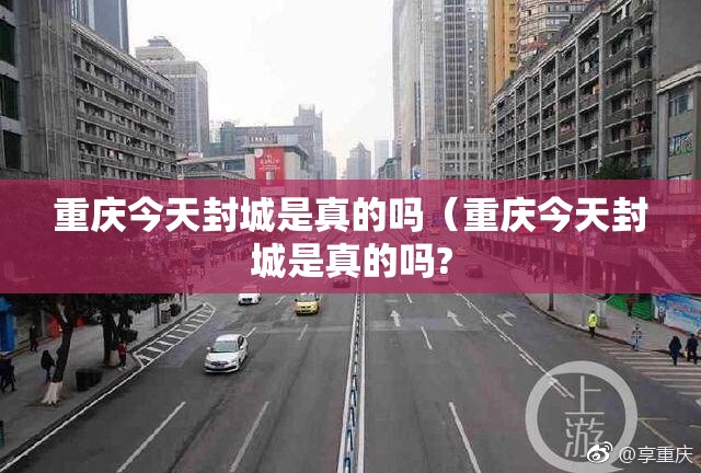 重庆今天封城是真的吗（重庆今天封城是真的吗?