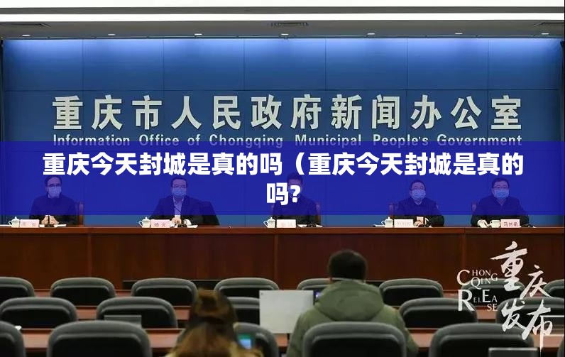 重庆今天封城是真的吗（重庆今天封城是真的吗?
