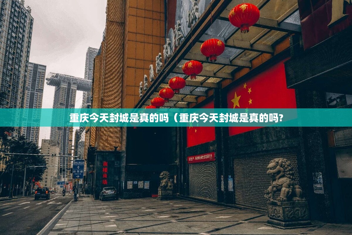 重庆今天封城是真的吗（重庆今天封城是真的吗?