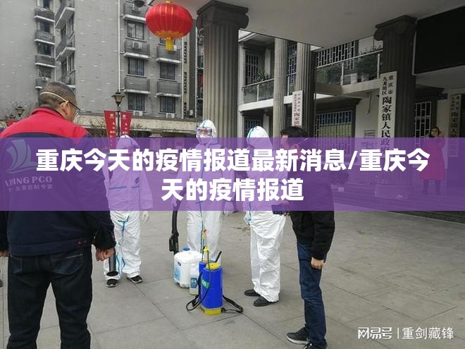 重庆今天的疫情报道最新消息/重庆今天的疫情报道