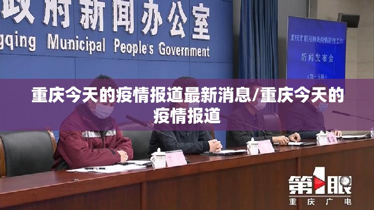 重庆今天的疫情报道最新消息/重庆今天的疫情报道