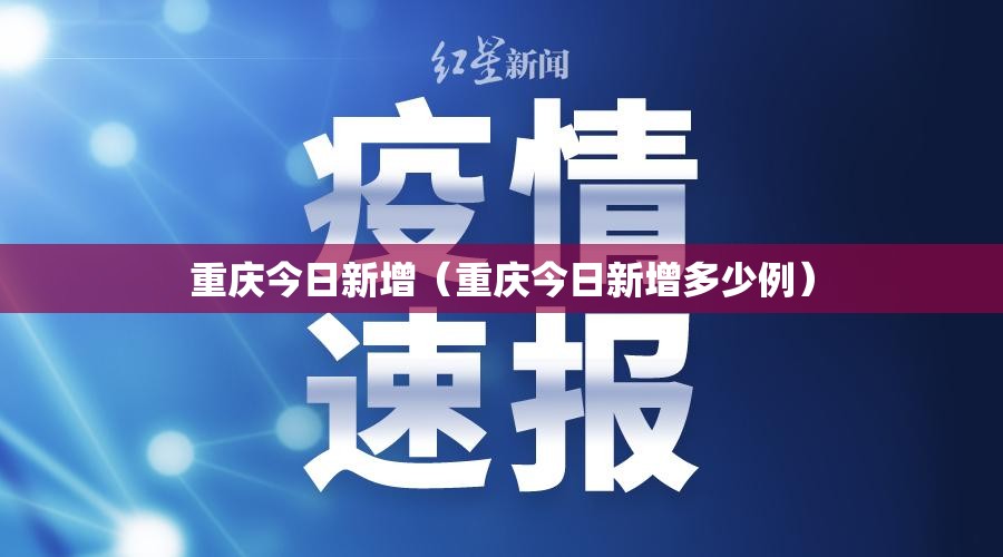 重庆今日新增（重庆今日新增多少例）