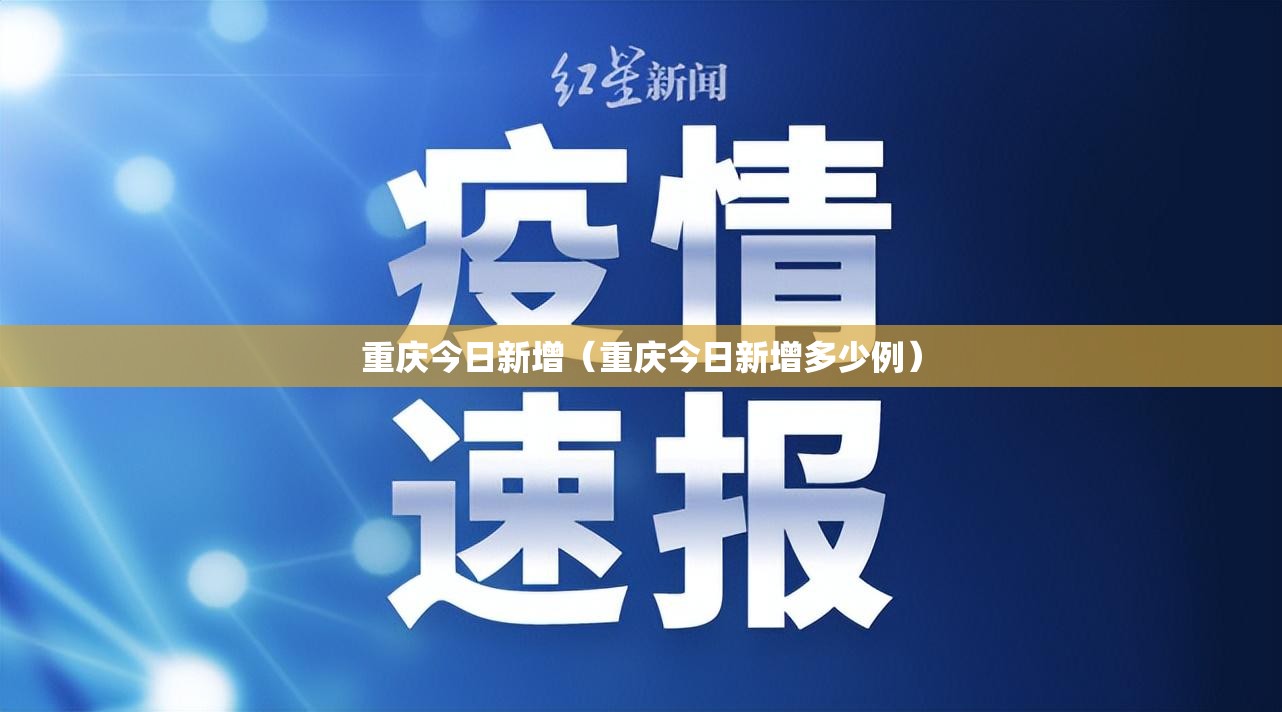 重庆今日新增（重庆今日新增多少例）