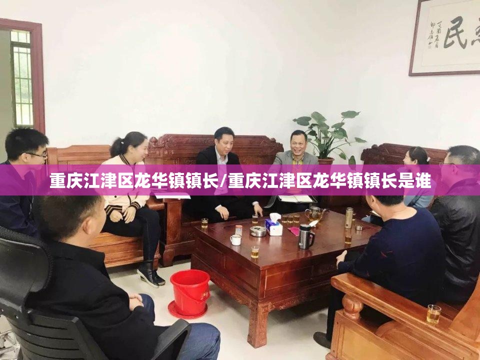重庆江津区龙华镇镇长/重庆江津区龙华镇镇长是谁