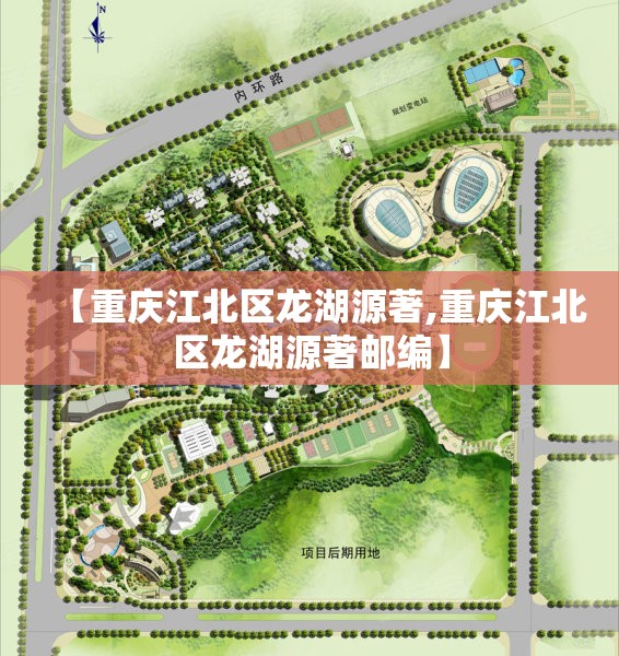 【重庆江北区龙湖源著,重庆江北区龙湖源著邮编】