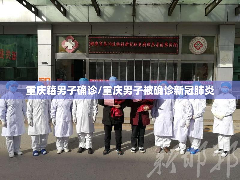重庆籍男子确诊/重庆男子被确诊新冠肺炎