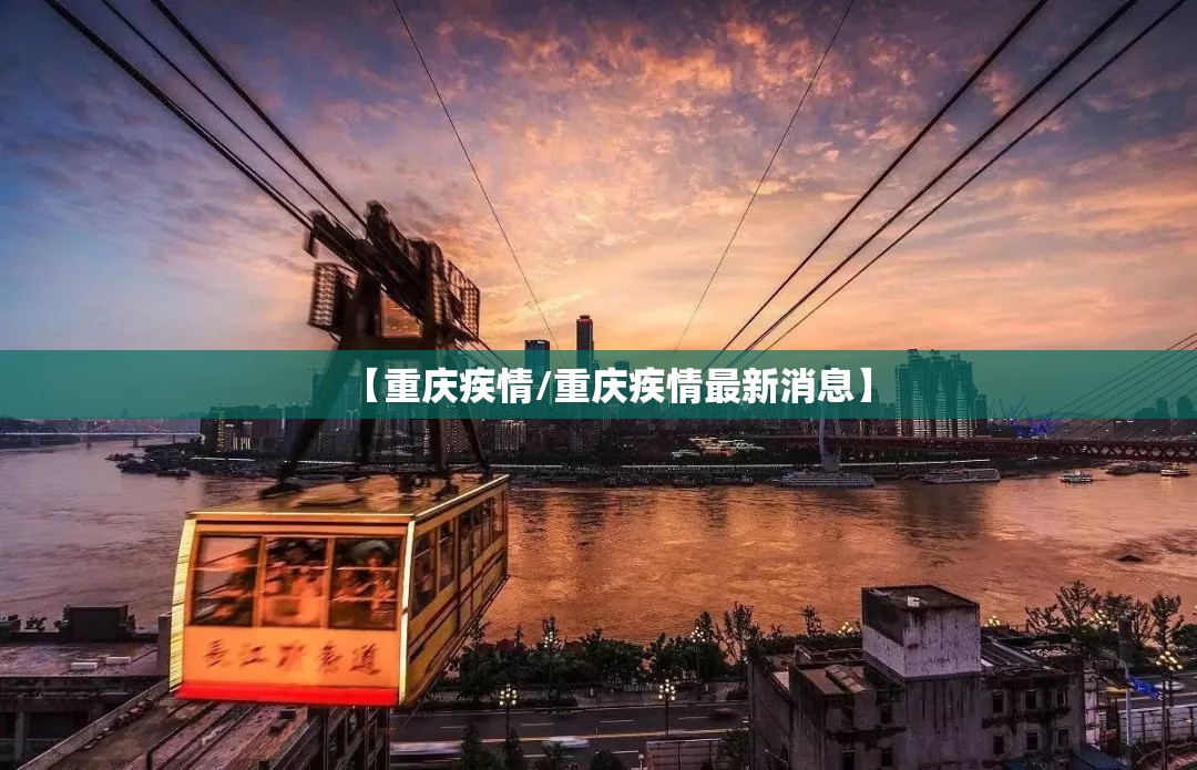 【重庆疾情/重庆疾情最新消息】