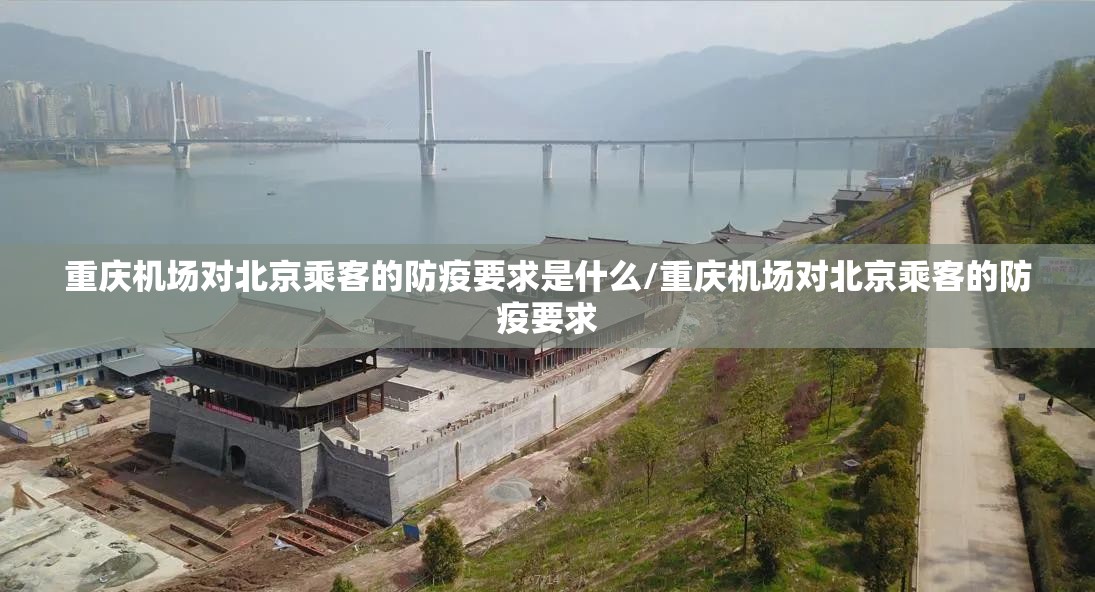重庆机场对北京乘客的防疫要求是什么/重庆机场对北京乘客的防疫要求