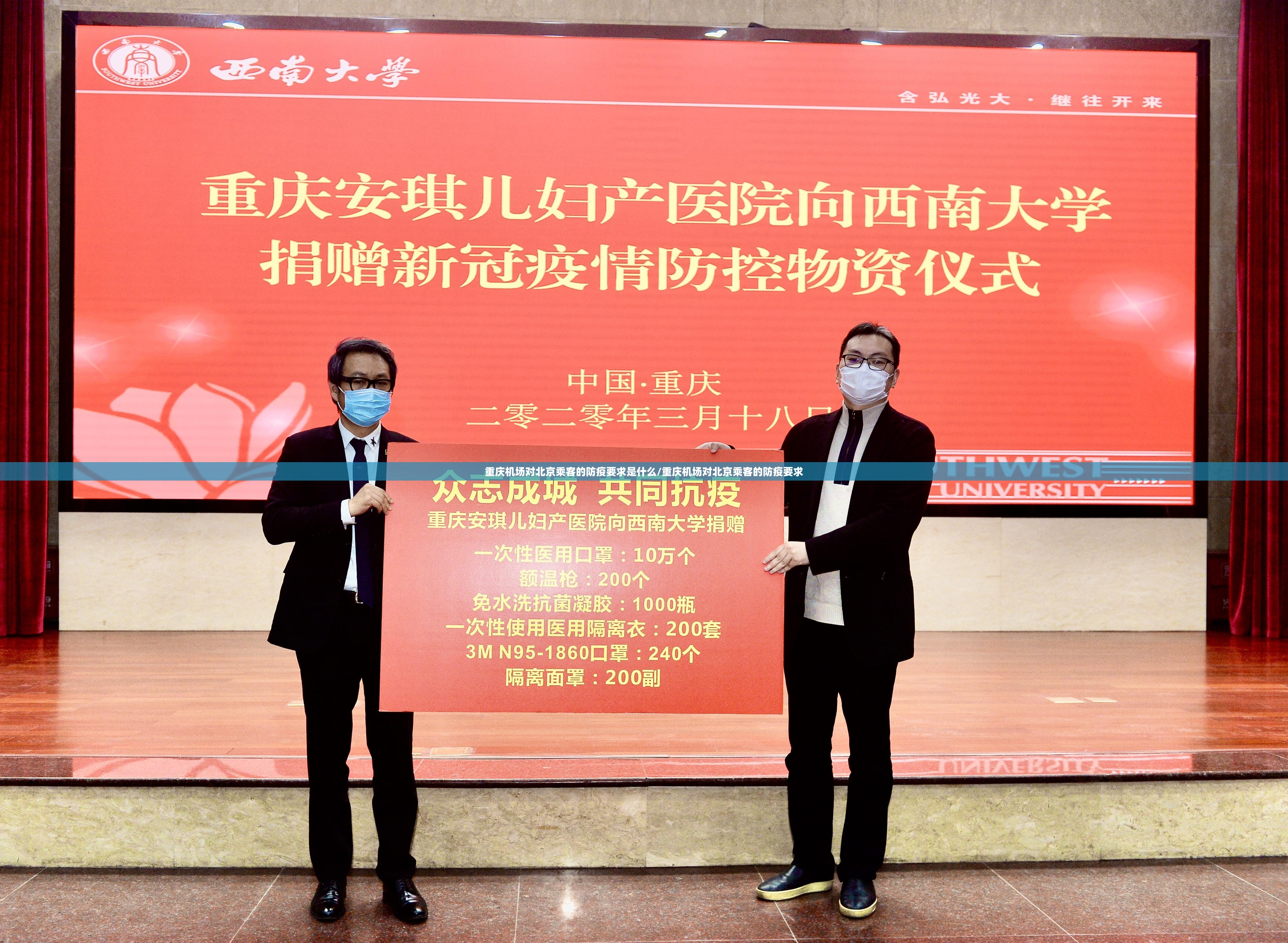 重庆机场对北京乘客的防疫要求是什么/重庆机场对北京乘客的防疫要求