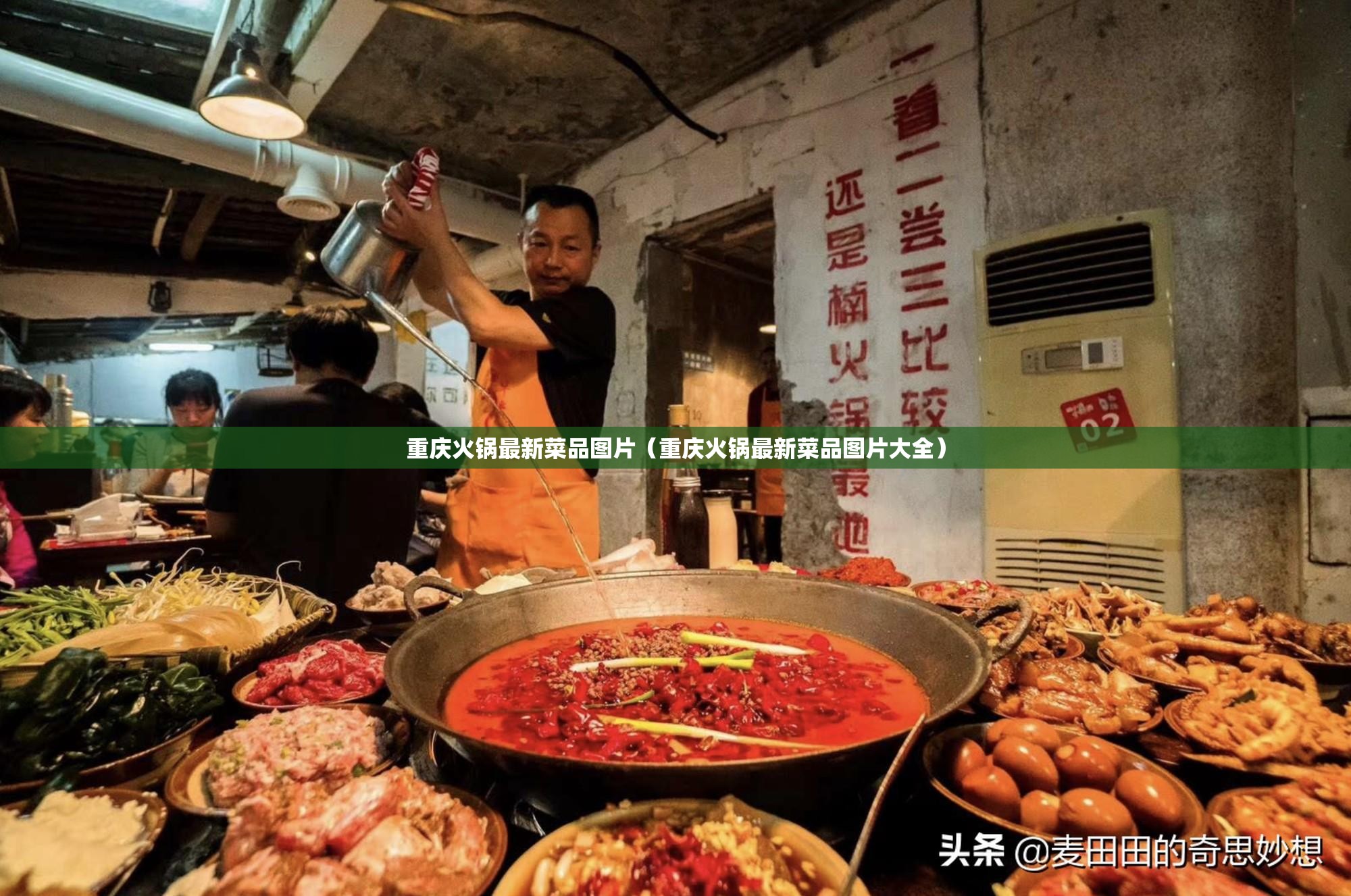 重庆火锅最新菜品图片（重庆火锅最新菜品图片大全）