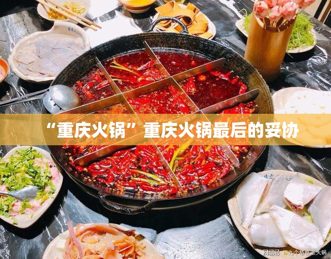 “重庆火锅”重庆火锅最后的妥协