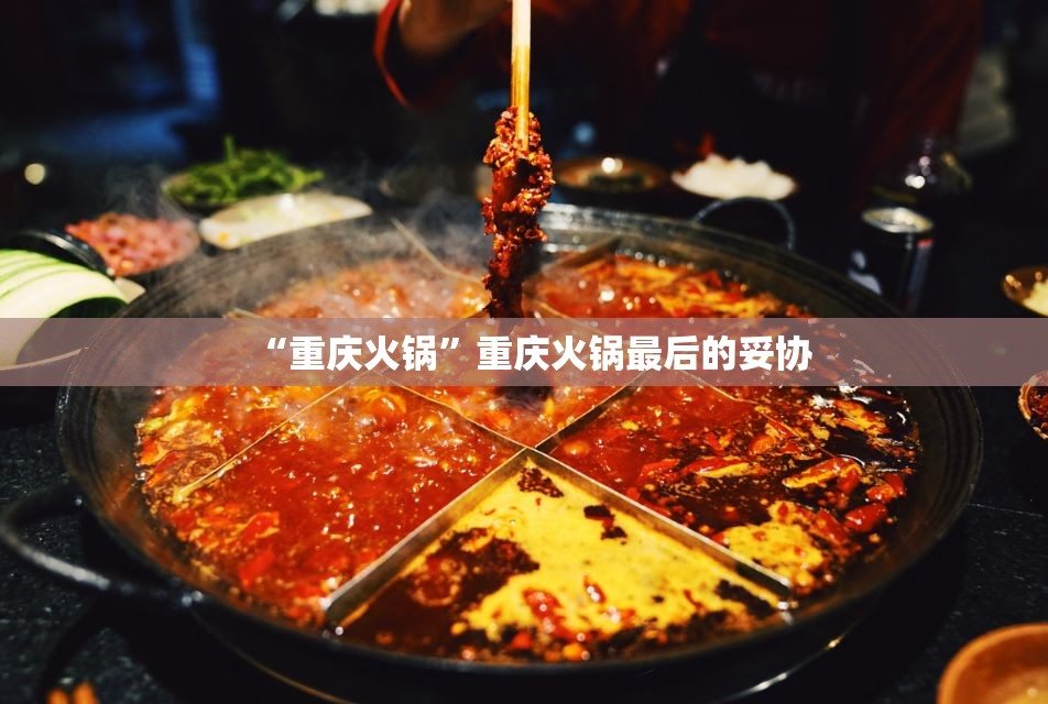 “重庆火锅”重庆火锅最后的妥协