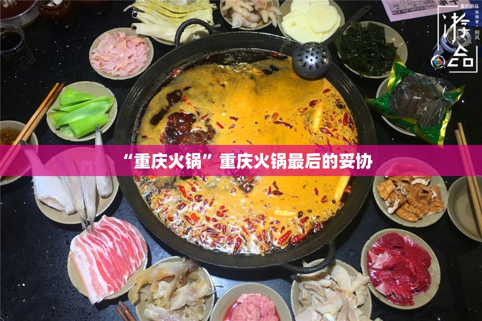 “重庆火锅”重庆火锅最后的妥协