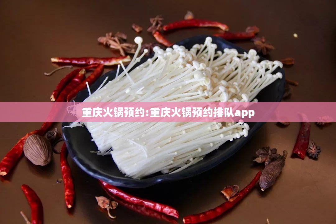 重庆火锅预约:重庆火锅预约排队app