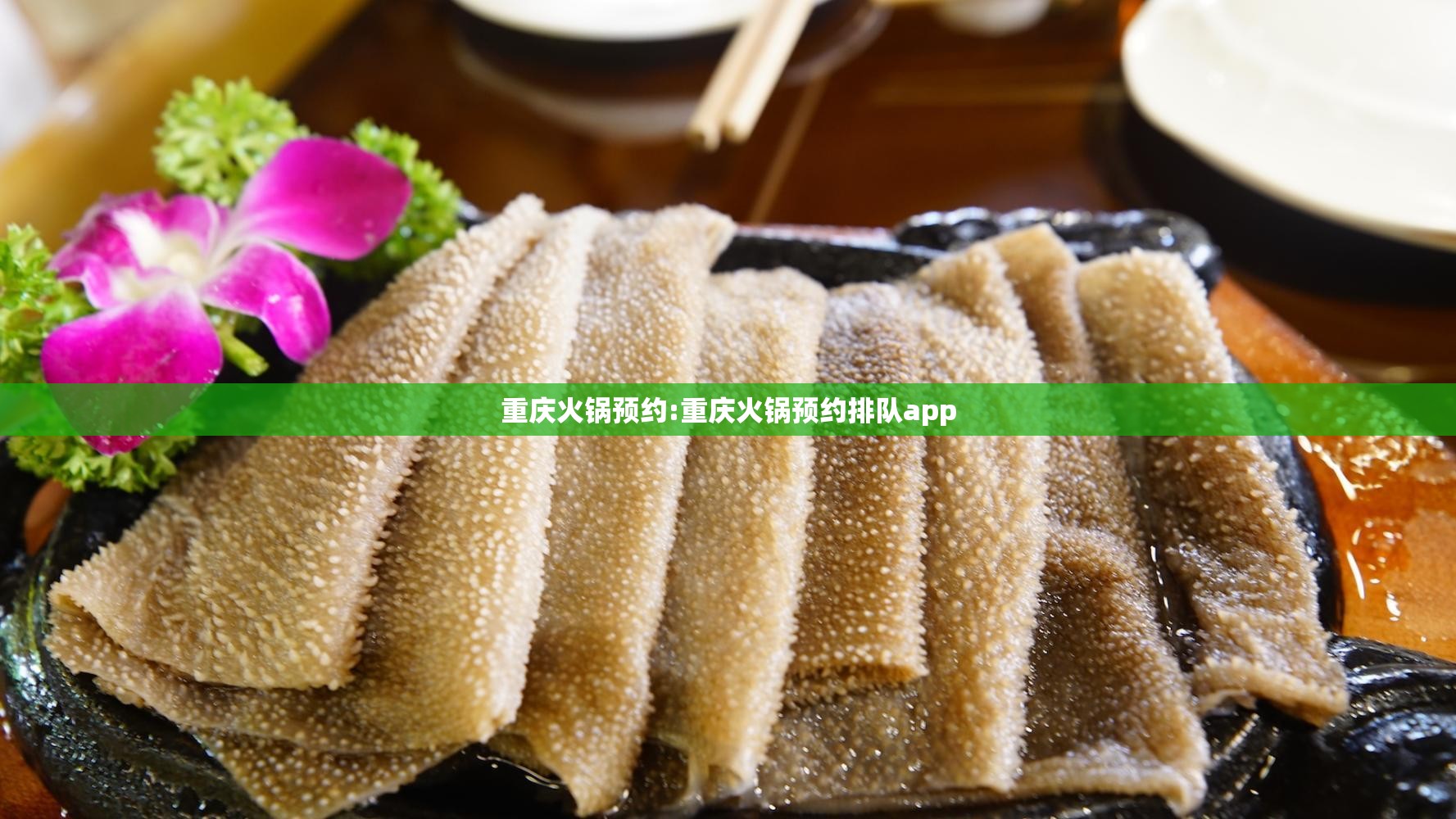 重庆火锅预约:重庆火锅预约排队app