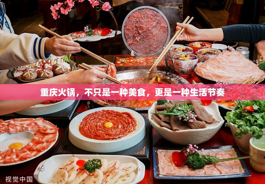 重庆火锅，不只是一种美食，更是一种生活节奏
