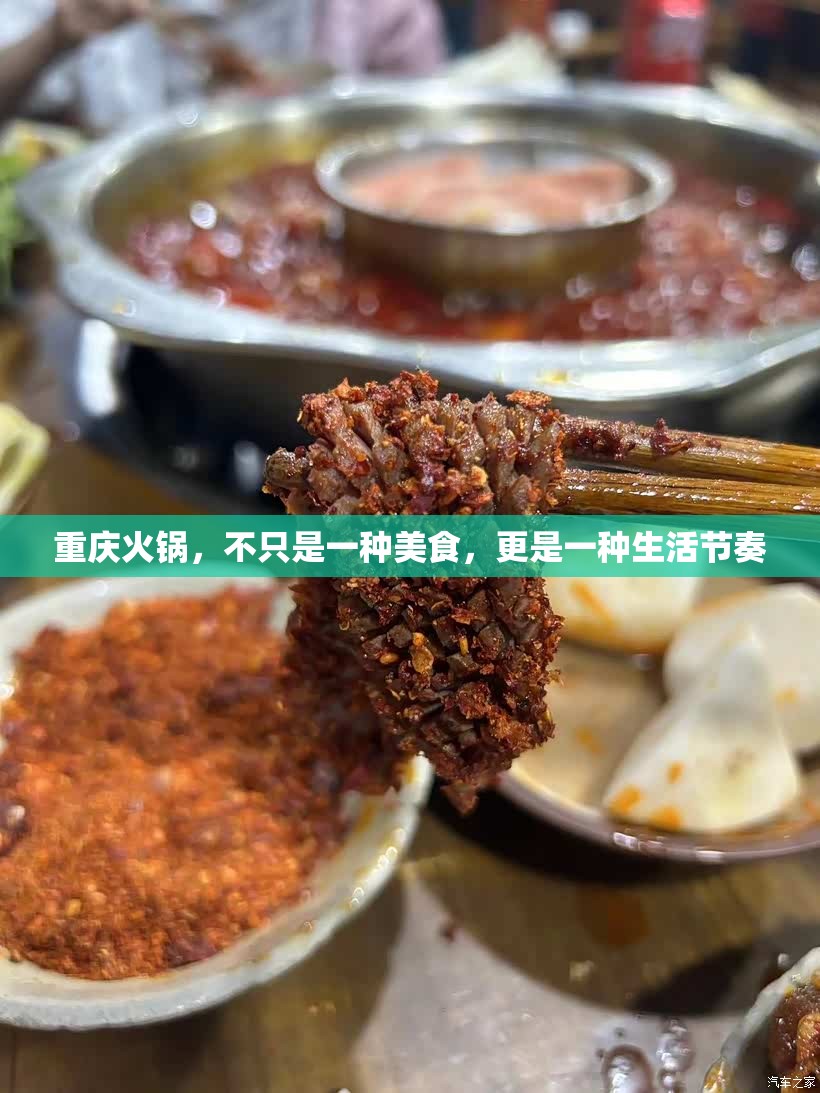 重庆火锅，不只是一种美食，更是一种生活节奏