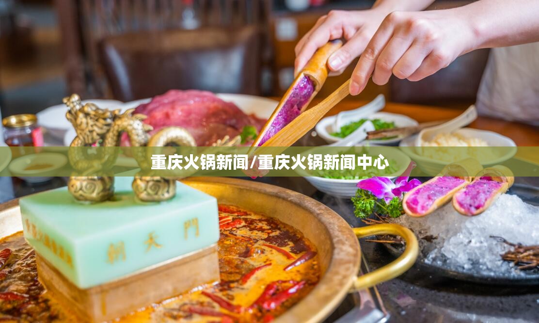 重庆火锅新闻/重庆火锅新闻中心