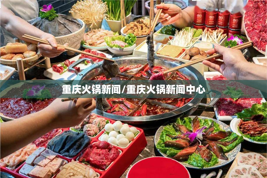 重庆火锅新闻/重庆火锅新闻中心