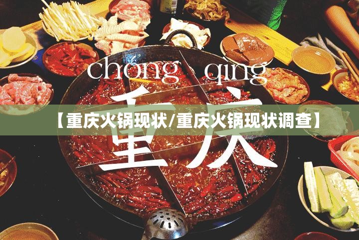 【重庆火锅现状/重庆火锅现状调查】