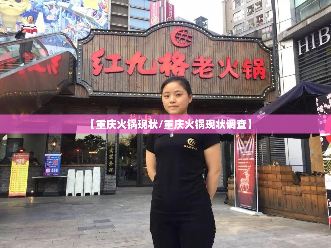 【重庆火锅现状/重庆火锅现状调查】