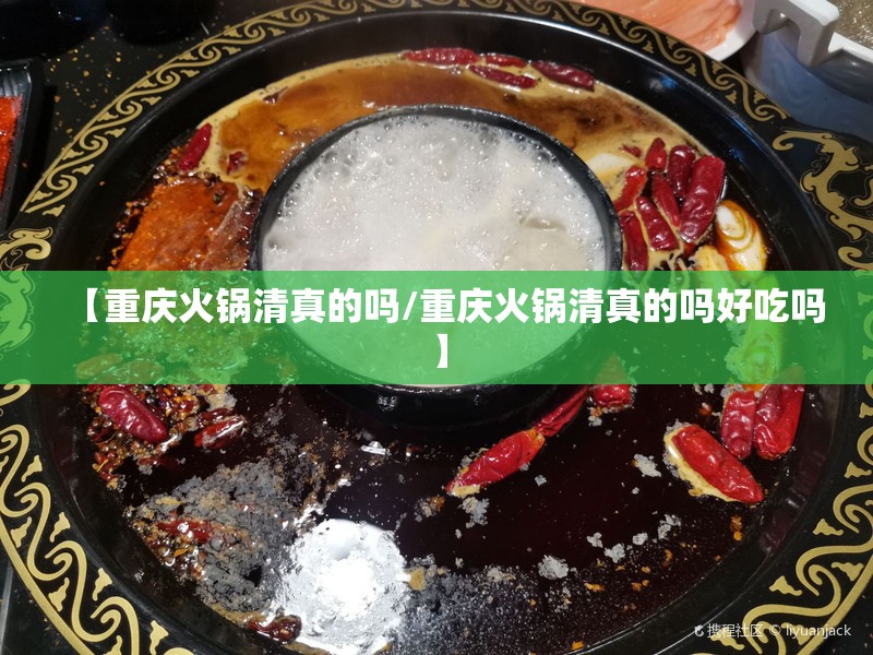 【重庆火锅清真的吗/重庆火锅清真的吗好吃吗】