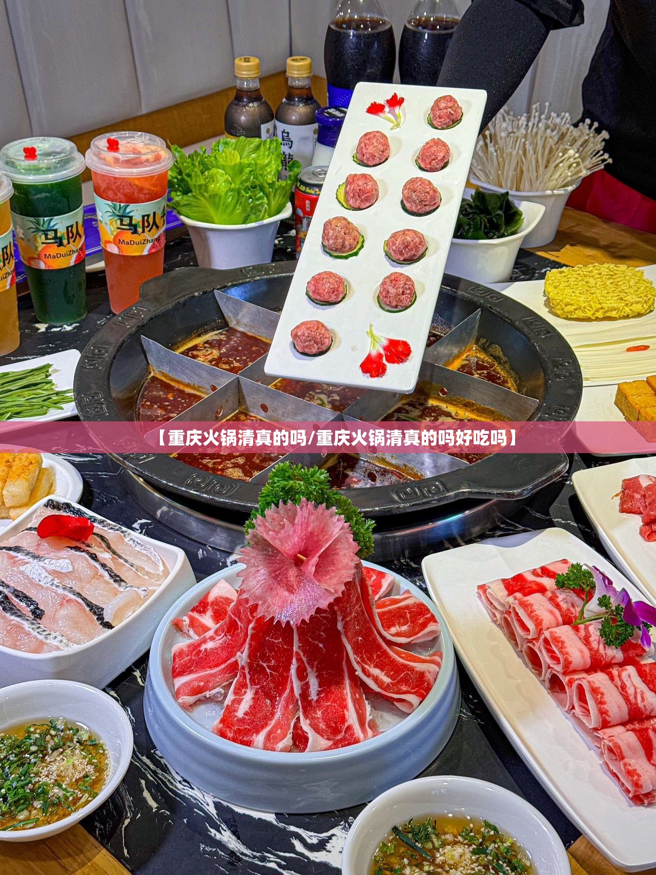 【重庆火锅清真的吗/重庆火锅清真的吗好吃吗】