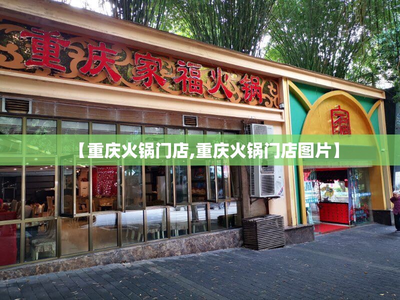 【重庆火锅门店,重庆火锅门店图片】