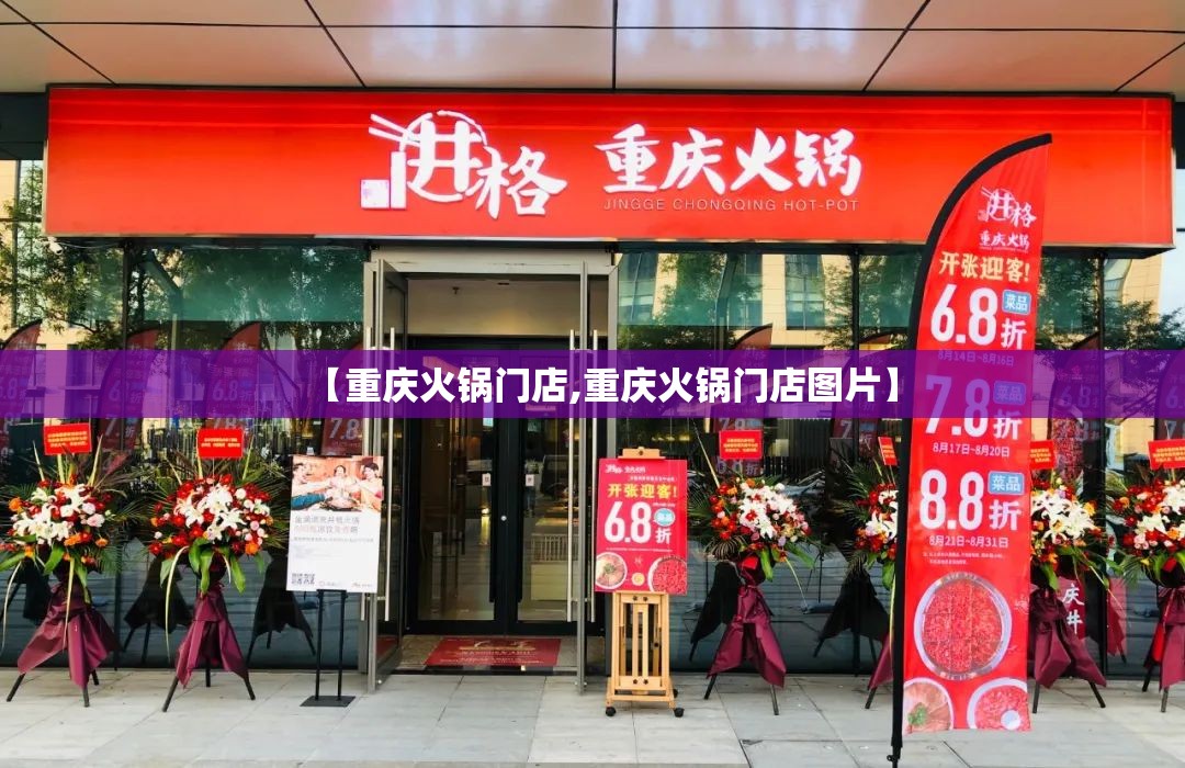 【重庆火锅门店,重庆火锅门店图片】
