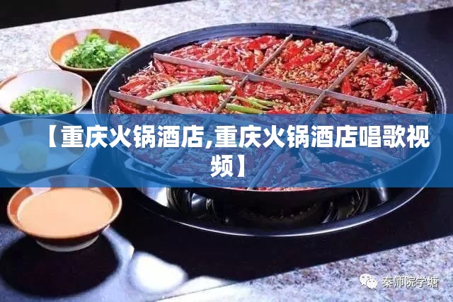 【重庆火锅酒店,重庆火锅酒店唱歌视频】