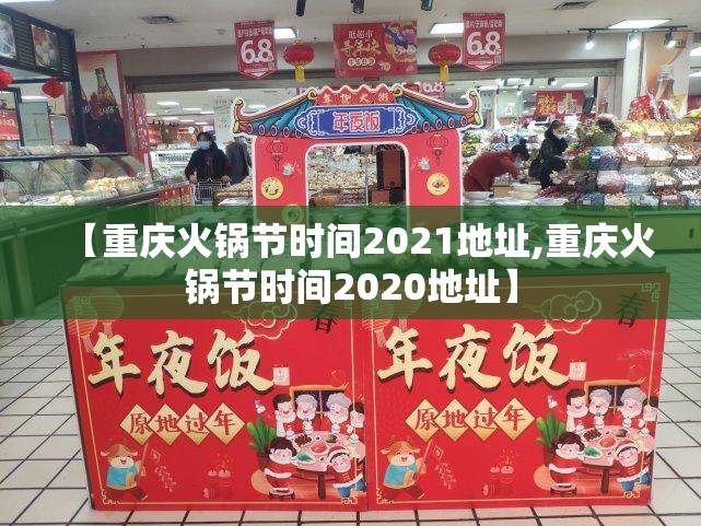 【重庆火锅节时间2021地址,重庆火锅节时间2020地址】