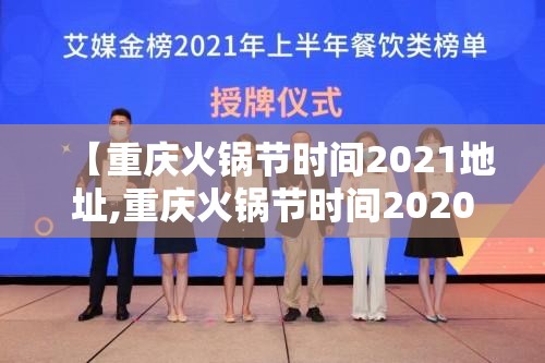 【重庆火锅节时间2021地址,重庆火锅节时间2020地址】