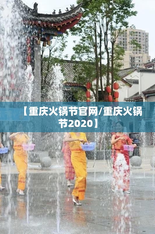 【重庆火锅节官网/重庆火锅节2020】