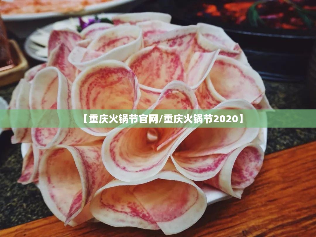 【重庆火锅节官网/重庆火锅节2020】