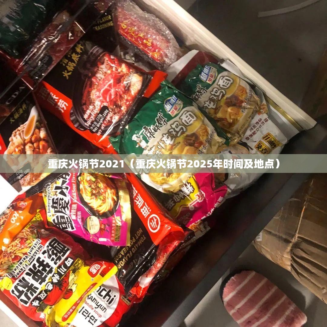 重庆火锅节2021（重庆火锅节2025年时间及地点）
