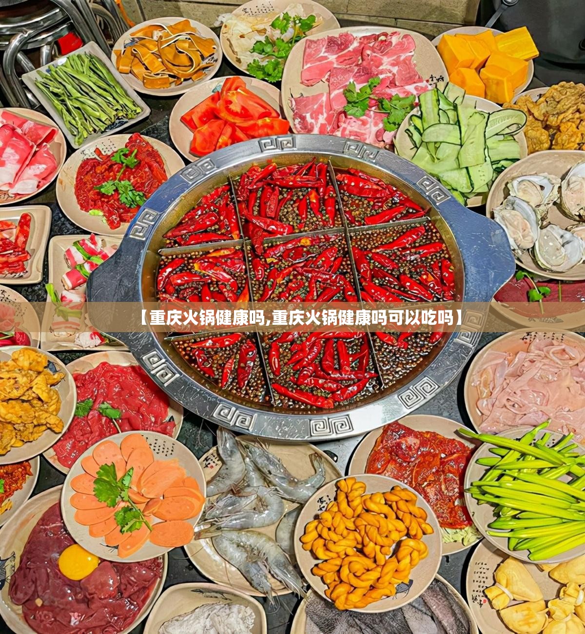 【重庆火锅健康吗,重庆火锅健康吗可以吃吗】