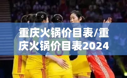 重庆火锅价目表/重庆火锅价目表2024