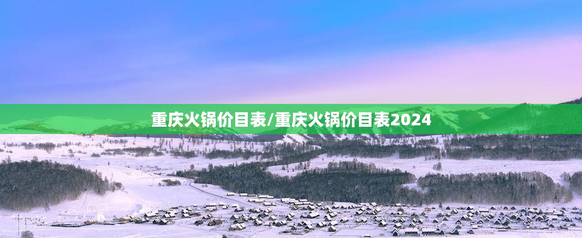 重庆火锅价目表/重庆火锅价目表2024