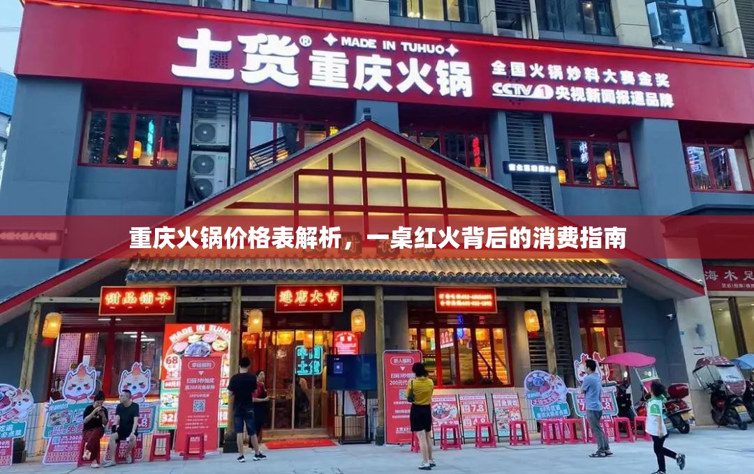 重庆火锅价格表解析，一桌红火背后的消费指南