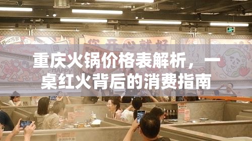 重庆火锅价格表解析，一桌红火背后的消费指南